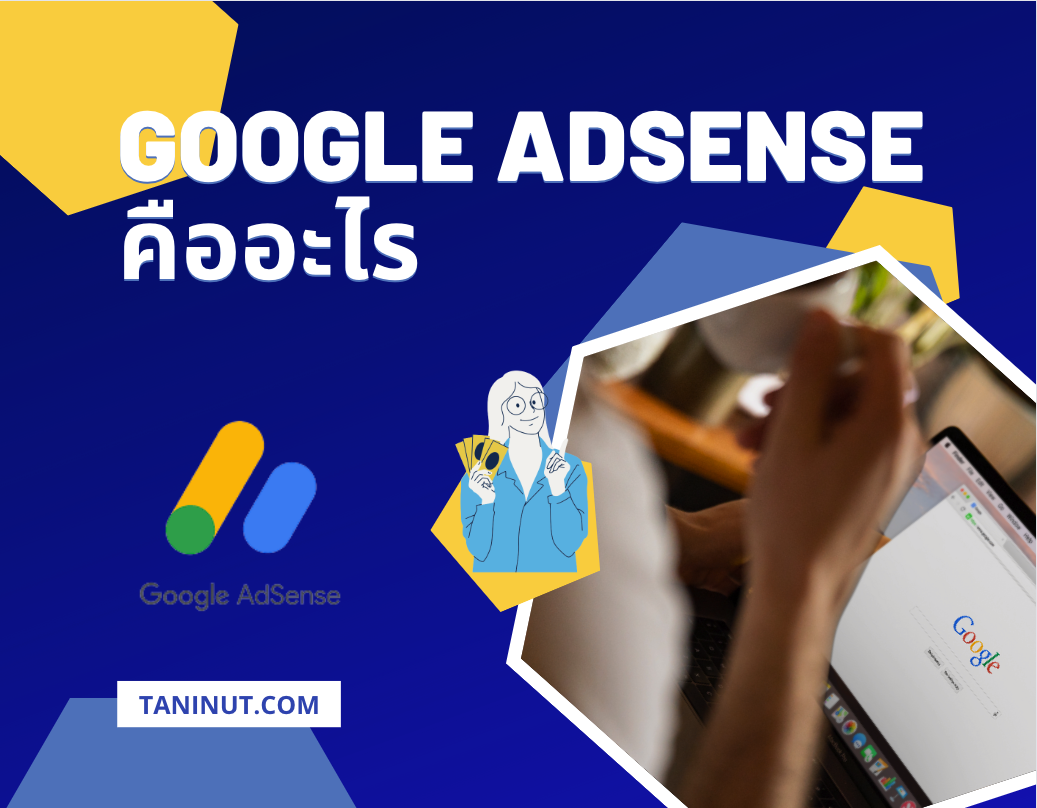 Google Adsense คืออะไร
