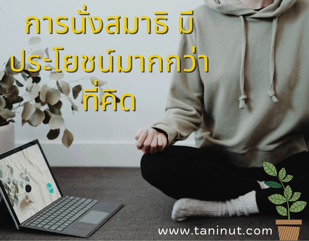 การนั่งสมาธิ มีประโยชน์มากกว่าที่คิด