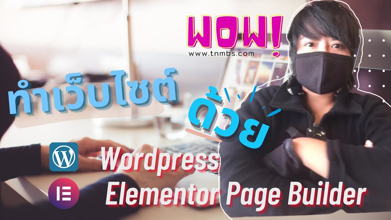 ทำเว็บ โครงการบ้าน อสังหาทรัพย์ ด้วย Wordpress และ Elementor