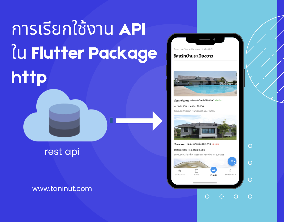 การเรียกใช้งาน API ใน Flutter