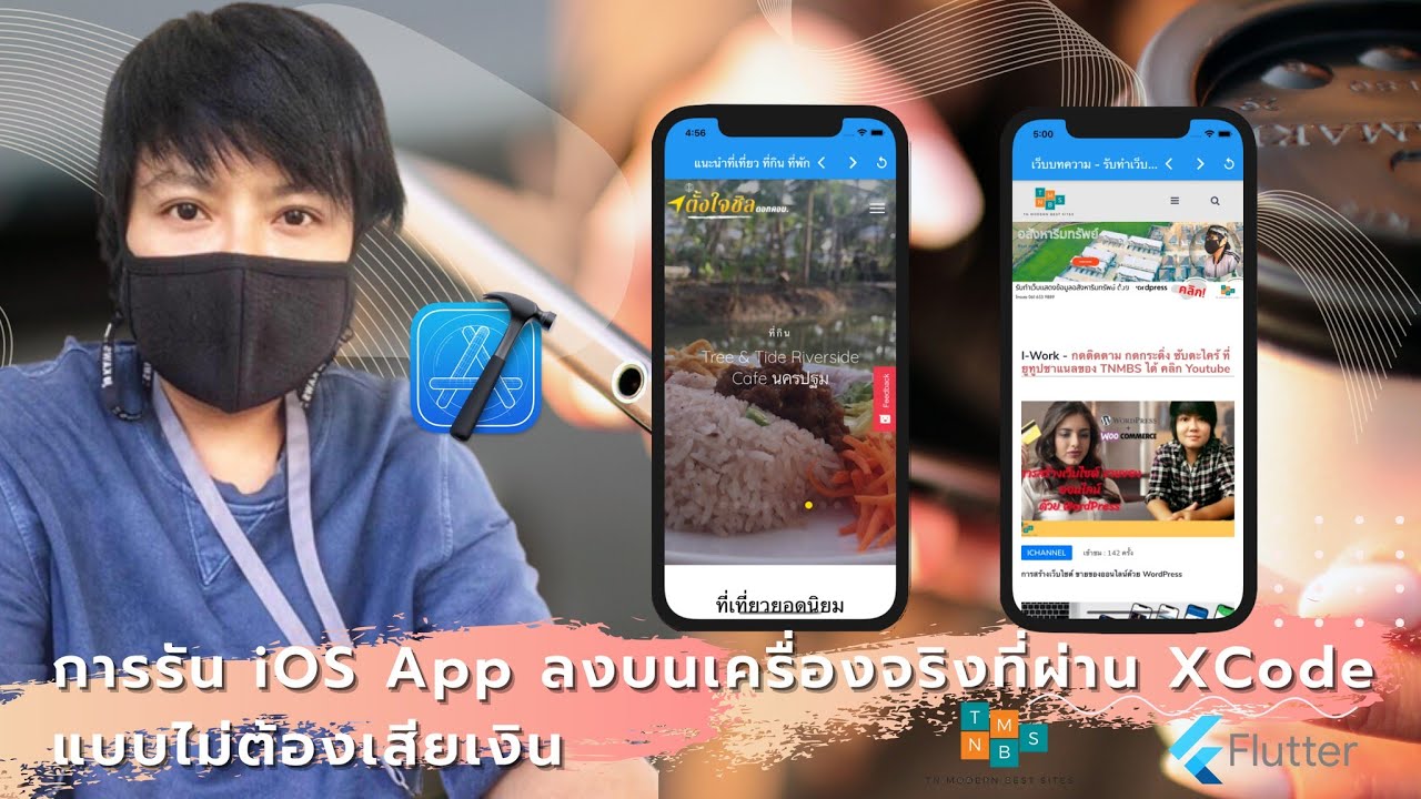 วิธีการรัน iOS App ลงบนเครื่องจริงที่ผ่าน XCode  แบบไม่ต้องเสียเงิน