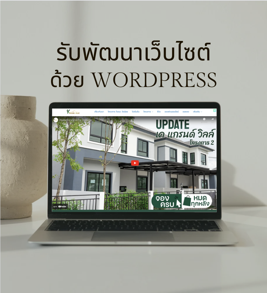 รับพัฒนาเว็บไซต์ ด้วย Wordpress